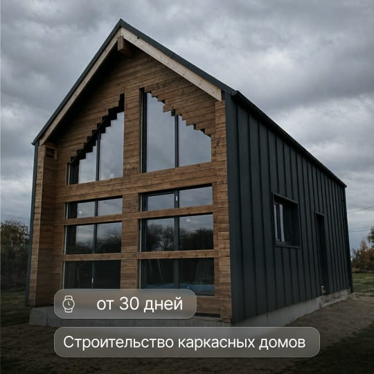 Каркасный дом от 30 дней